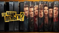 Где наши деньги (2024) трейлер.