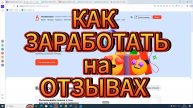 Как заработать на отзывах в 2025 году - Бонус 300 рублей за 1 отзыв - заработок в интернете