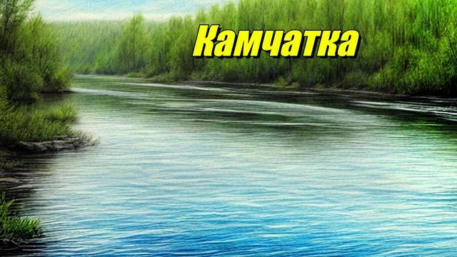 Камчатка
