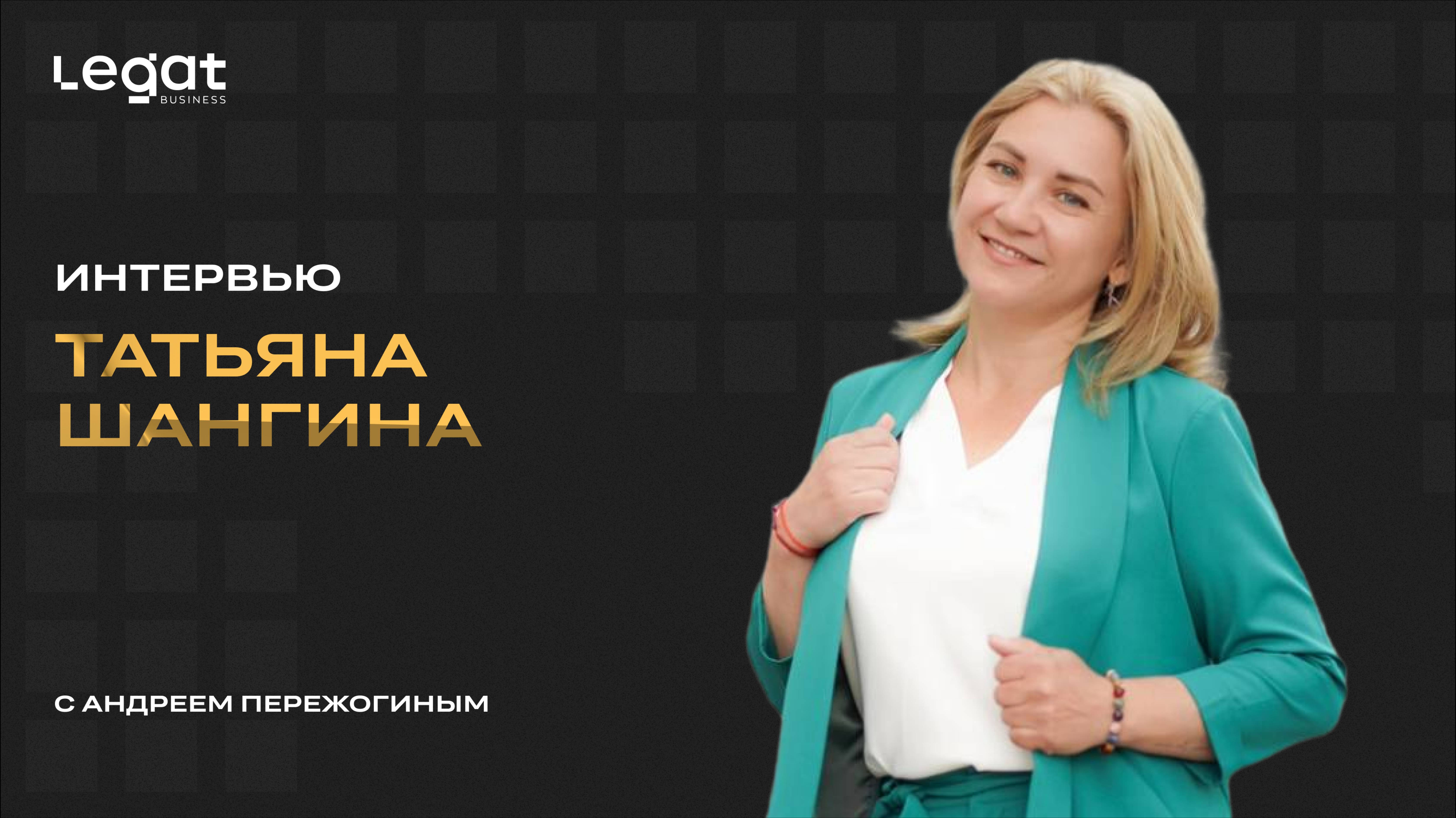 Интервью Татьяна Шангина и Андрей Пережогин