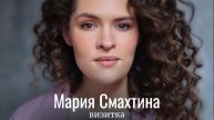 Мария Смахтина | Видеовизитка