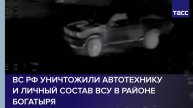 ВС РФ уничтожили автотехнику и личный состав ВСУ в районе Богатыря