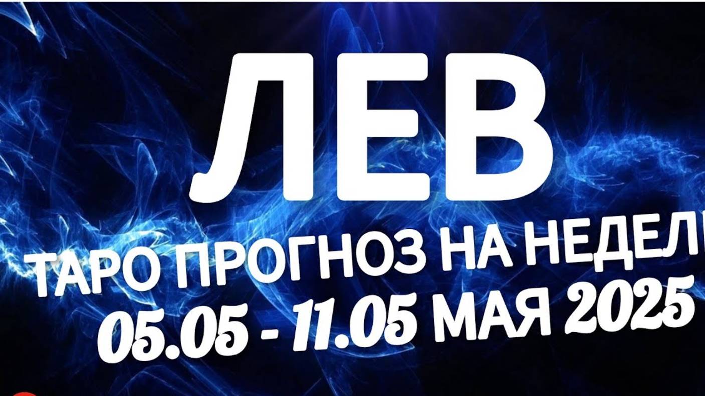🔴ЛЕВ- ТАРО ПРОГНОЗ НА НЕДЕЛЮ 05 -11 МАЯ 2025