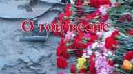 ПЕСНИ ВЕЛИКОЙ ПОБЕДЫ.
,, О ТОЙ ВЕСНЕ"...