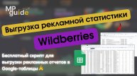 Автоматический скрипт для выгрузки рекламной статистики Wildberries+инструкция