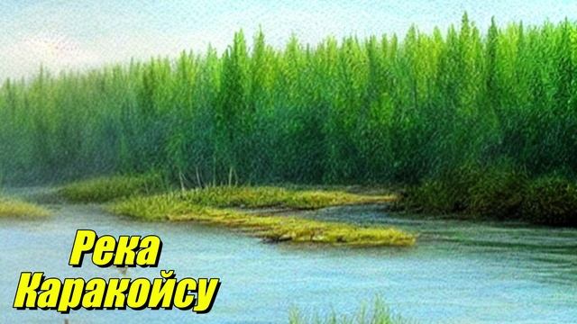 Река Каракойсу
