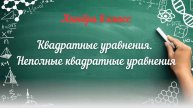 Квадратные уравнения. Неполные квадратные уравнения. Алгебра 8 класс