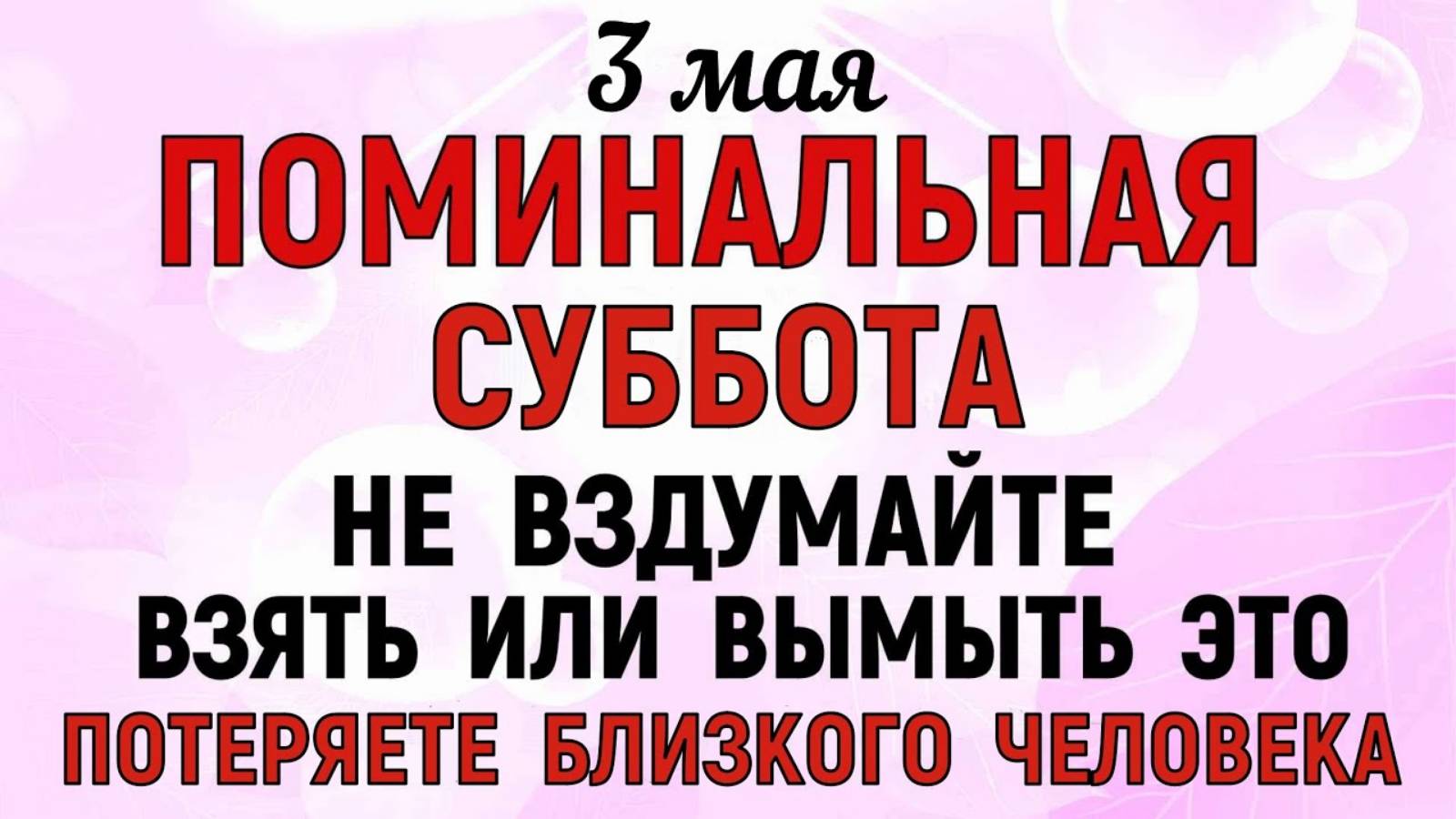 3 мая День Окликание Предков Что нельзя делать 3 мая Народные праздники и традиции