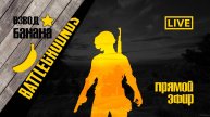 Стрим пабг 3 мая