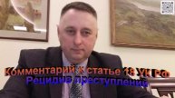 Комментарий к статье 18 УК РФ Рецидив преступлений