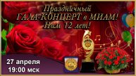 Гала-концерт к 12-летию МИАМ. 27.04.2025