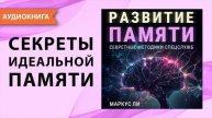 Развитие памяти. Как развить память и внимание. Аудио