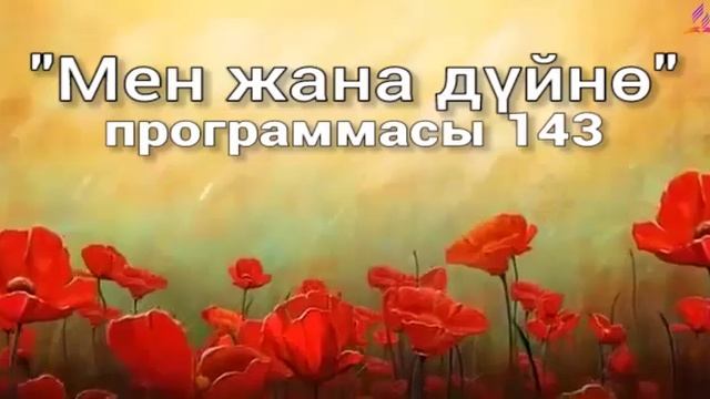 143. Мен жана дүйнө (кыргыз тили)