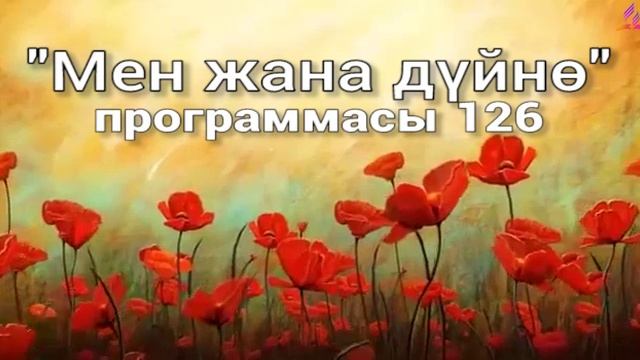 126. Мен жана дүйнө (кыргыз тили)