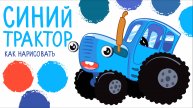 СИНИЙ ТРАКТОР, рисунок-раскраска, новая серия! / Учимся рисовать СИНИЙ ТРАКТОР, по полям!