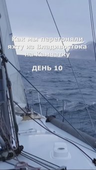Как мы перегоняли яхту из Владивостока на Камчатку. День 10