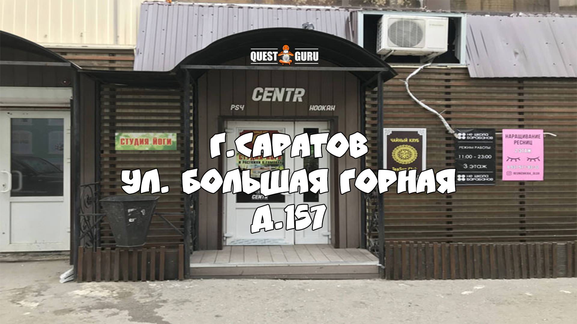 Квест Игры от компании QuestGuru в Саратове по Адресу ул. Большая Горная д.157