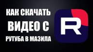 Как скачать видео с Рутуба в браузере Мазила Фаерфокс