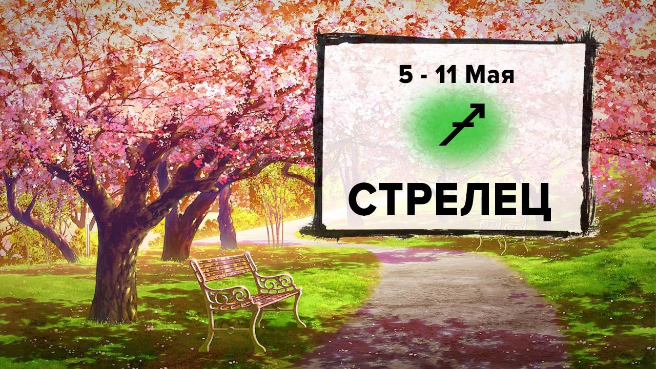 СТРЕЛЕЦ ♐ 5 - 11 Мая 2025 | Расклад таро на неделю для знака Зодиака Стрелец