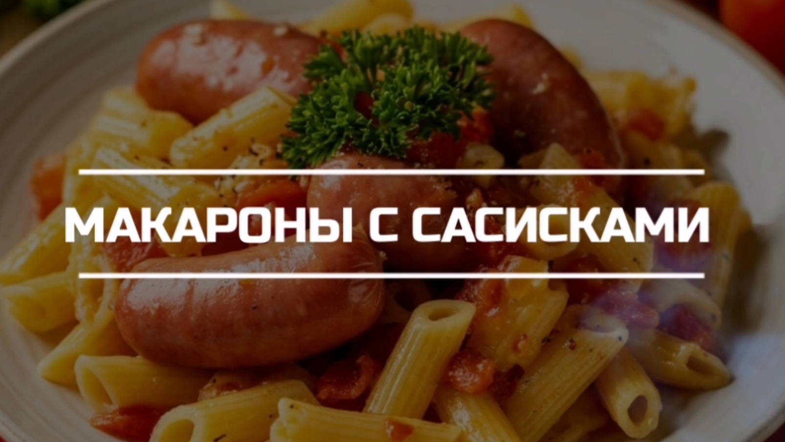 Готовим макароны с отварными сосисками.