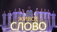 Спектакль ЖИВОЕ СЛОВО