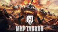 МИР ТАНКОВ