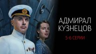 Адмирал Кузнецов 1-2 серия сериал Военная драма Россия 1 2025