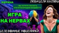 МАРИНА. ИГРА НА НЕРВАХ | ТЕЛЕФОННЫЕ МОШЕННИКИ