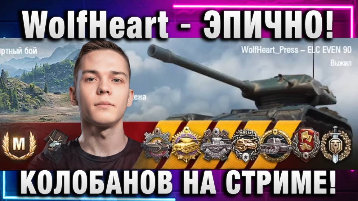 WolfHeart ★ ЭПИЧНО! КОЛОБАНОВ НА СТРИМЕ!