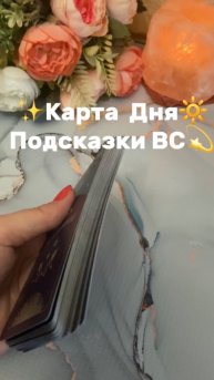 Карта Дня🔆Подсказки от Высших Сил✨