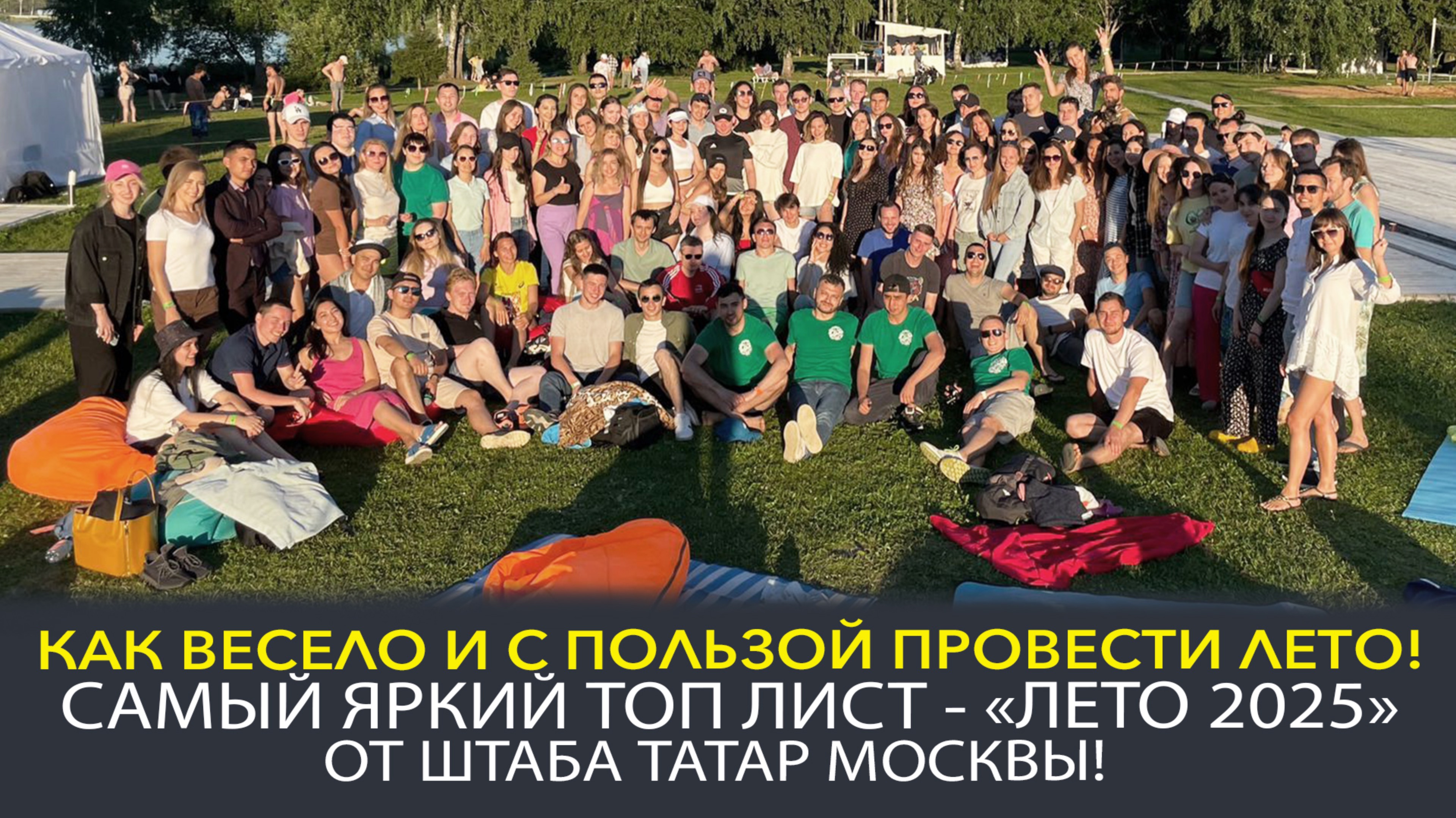 САМЫЕ ГОРЯЧИЕ НОВОСТИ О ДЕЯТЕЛЬНОСТИ ШТАБА ТАТАР МОСКВЫ! КАЛЕНДАРЬ СОБЫТИЙ НА 2025 ГОД!