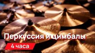 Звуки для соседей - перкуссия и цимбалы