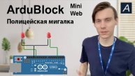 ArduBlock Mini - Полицейская мигалка на Arduino