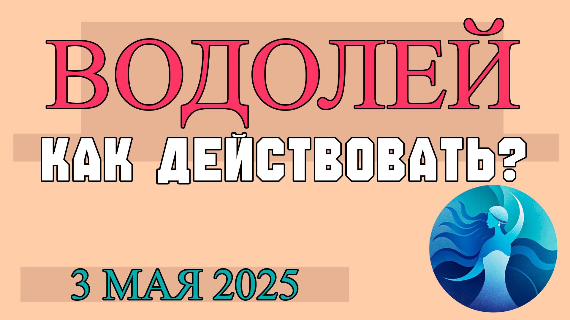 ВОДОЛЕЙ ♒ 3 МАЯ: НОВЫЕ ИДЕИ, ВСТРЕЧИ С ДРУЗЬЯМИ И СТРЕМЛЕНИЕ К СВОБОДЕ! ГОРОСКОП НА СЕГОДНЯ