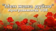 138. Мен жана дүйнө (кыргыз тили)