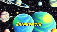 Актинометр