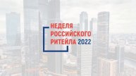 Неделя Российского Ритейла 2022