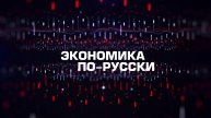 ⚡️Экономика по-русски | СОЛОВЬЁВLIVE | 3 мая 2025 года