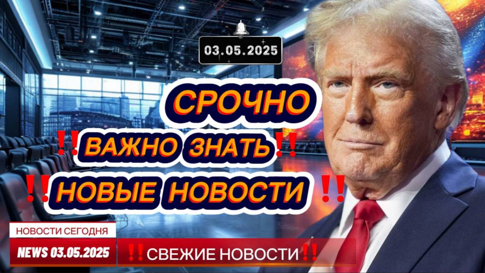 СРОЧНО ! Новости Сегодня 03.05.2025 Главные новости сегодня свежие и последние новости мира и России
