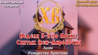 Неделя 3-я по Пасхе, святых жен-мироносиц. Божественная Литургия