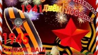 С НАСТУПАЮЩИМ ДНЕМ 9 МАЯ!
