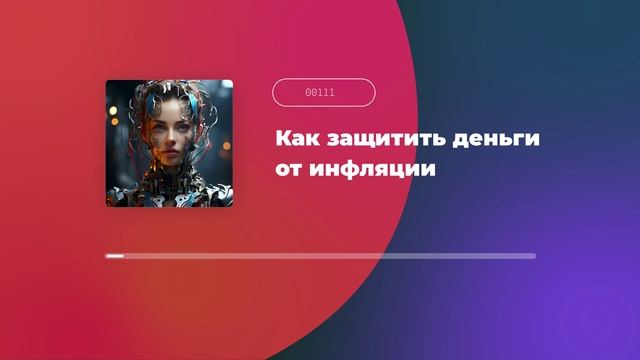 Как защитить деньги от инфляции
