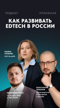 Как запустить свой онлайн-курс. Обсуждаем, почему EdTech — это не только про курсы.