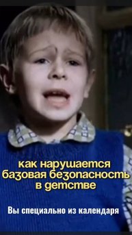 Каким вырастает ребёнок, если рядом не было базовой безопасности?⬇️Прочитайте в комментариях⬇️