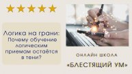 Логика на грани: Почему обучение логическим приемам остаётся в тени?