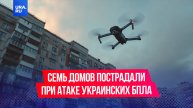 Семь домов пострадали при атаке украинских БПЛА: беспилотники ВСУ атаковали Краснодарский Край
