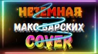 Макс Барских "Неземная" - cover by Mr. class