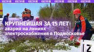 Специалисты борются с последствиями крупнейшей за 15 лет аварии на линиях электроснабжения