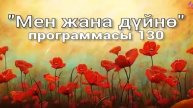 130. Мен жана дүйнө (кыргыз тили)
