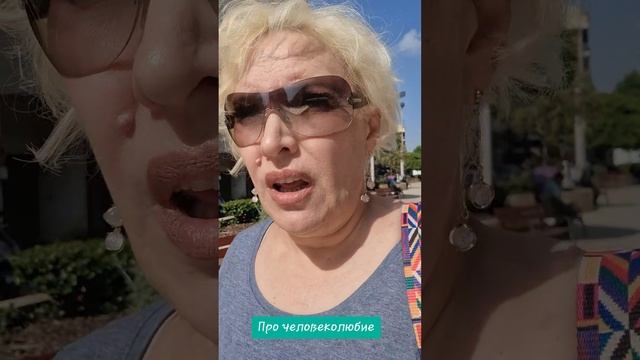Про человеколюбие